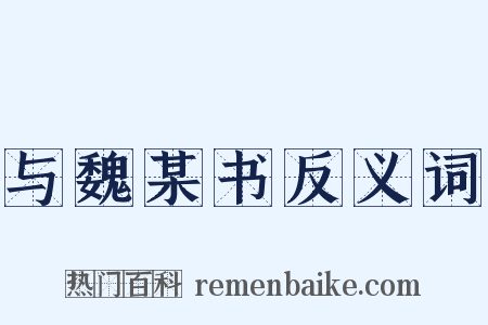 与魏某书反义词是什么意思的图片